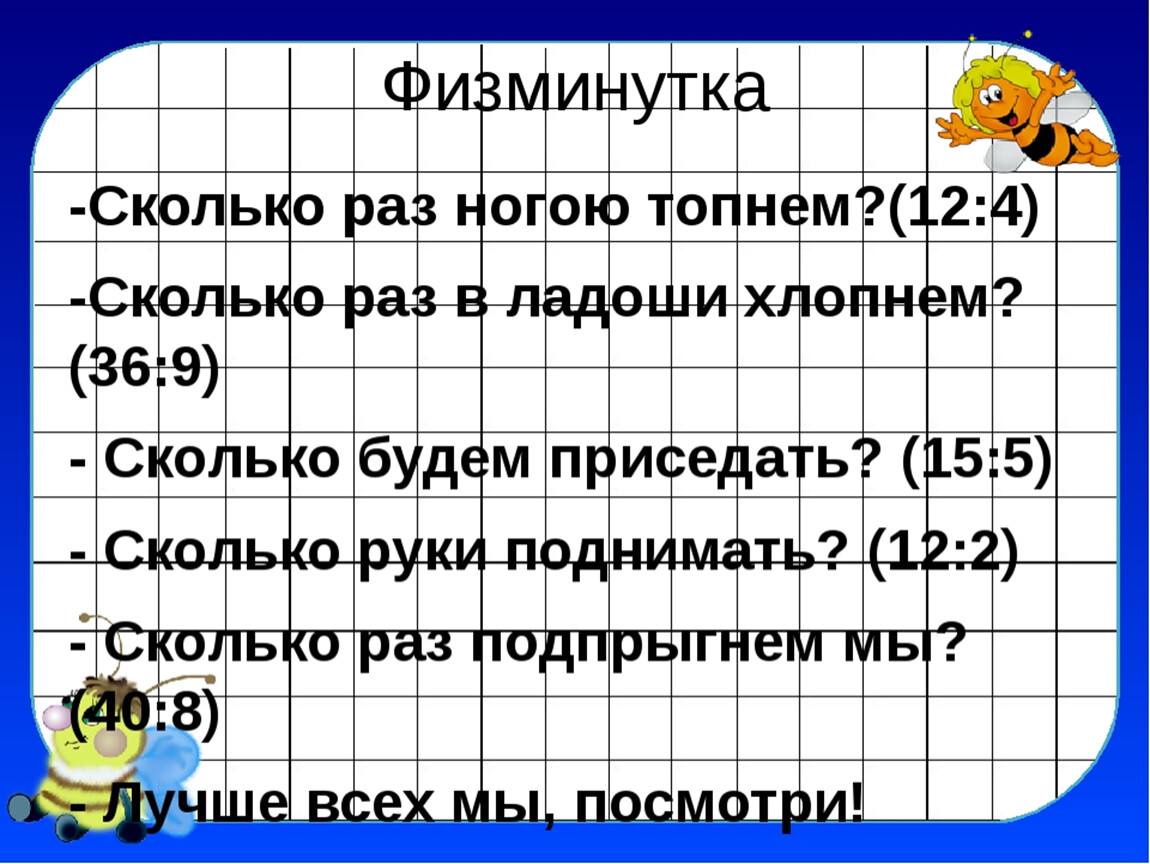 Сколько раз ногой. Физкультминутка на уроке математике. Физминутки по математике 3 класс. Физминутка на уроке математики. Физминутка для 3 класса на уроке математики.