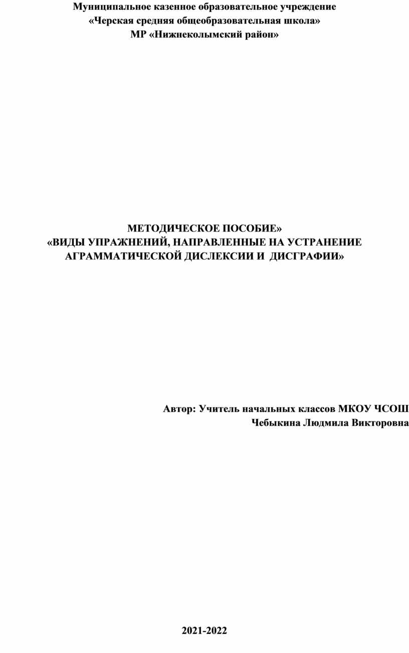 МЕТОДИЧЕСКОЕ ПОСОБИЕ» «ВИДЫ УПРАЖНЕНИЙ, НАПРАВЛЕННЫЕ НА УСТРАНЕНИЕ  АГРАММАТИЧЕСКОЙ ДИСЛЕКСИИ И ДИСГРАФИИ»