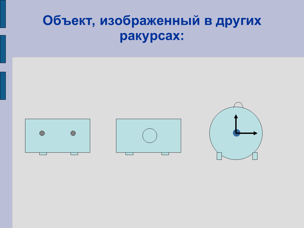 Объект изображенный. Объект, изображенный в других ракурсах. Объект изображен других других ракурсах. Видимая часть предмета изображается где. Объекты изображенные в 2 д.