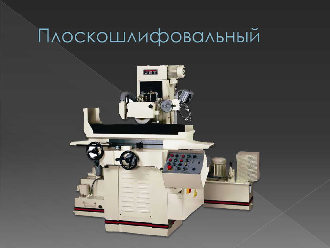 Презентация на тему шлифовальные станки