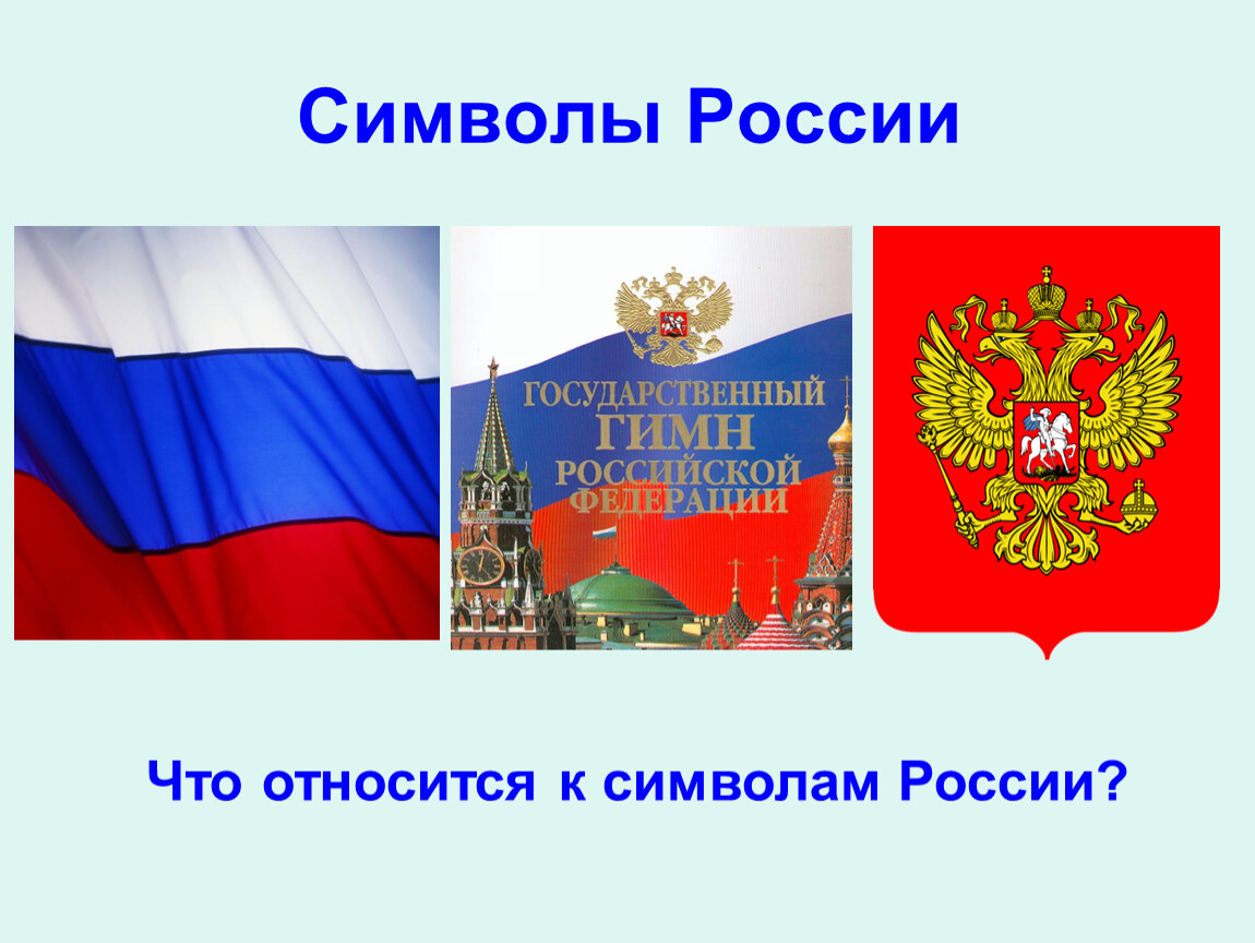 К символам государства не относится. Что не относится к символики Москвы.