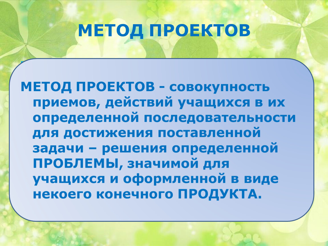 Совокупность работ. Метод проектов приемы. Задачи и методы проекта. Метод проектов это совокупность. Метод проектов это совокупность каких методов.