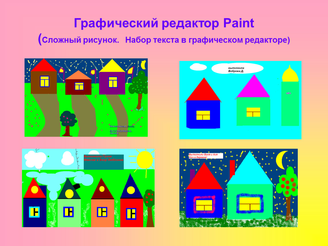 Создание рисунка в графическом редакторе paint практическая работа