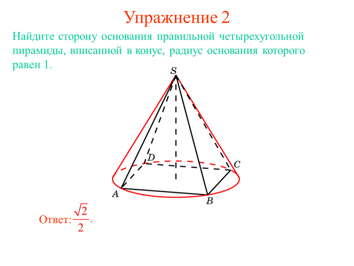 Даны два конуса радиус основания. Радиус конуса вписанного в пирамиду. Пирамида вписанная в конус. Радиус основания пирамиды. Как найти радиус конуса.