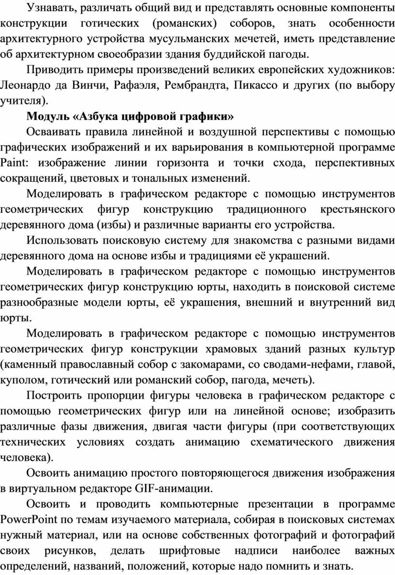 Узнавать, различать общий вид и представлять основные компоненты конструкции готических (романских) соборов, знать особенности архитектурного устройства мусульманских мечетей, иметь представление об архитектурном своеобразии здания буддийской…