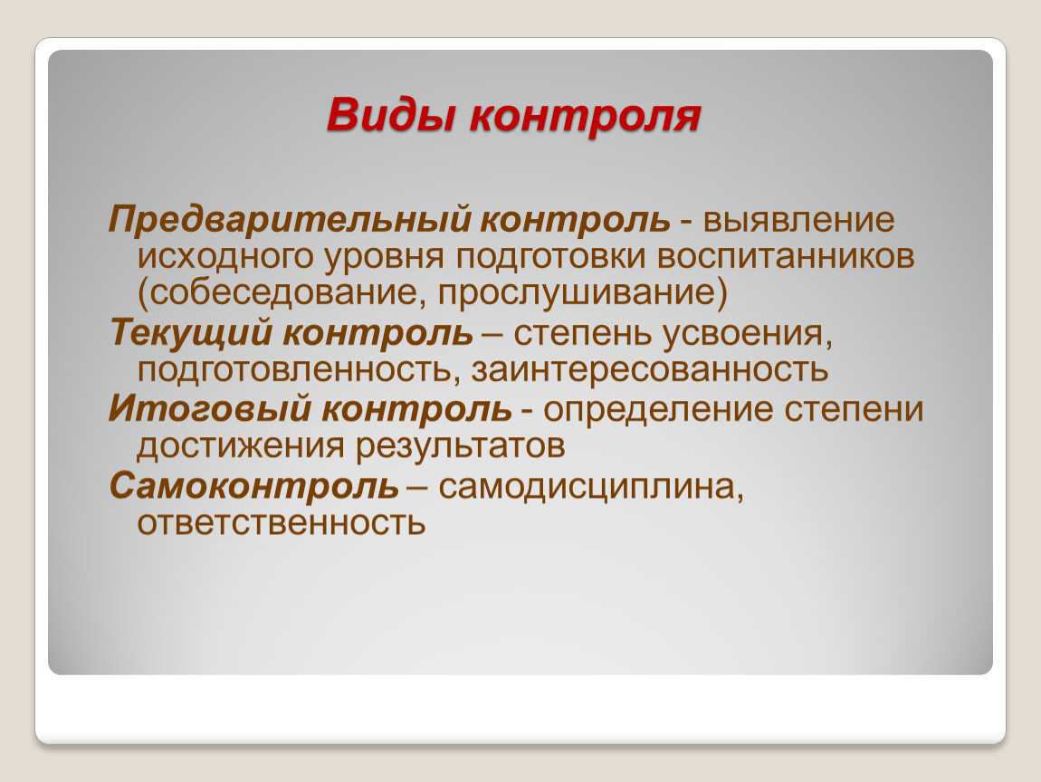 Виды контроля Предварительный контроль - выявление исходного уровня подготовки воспитанников (собеседование, прослушивание)
