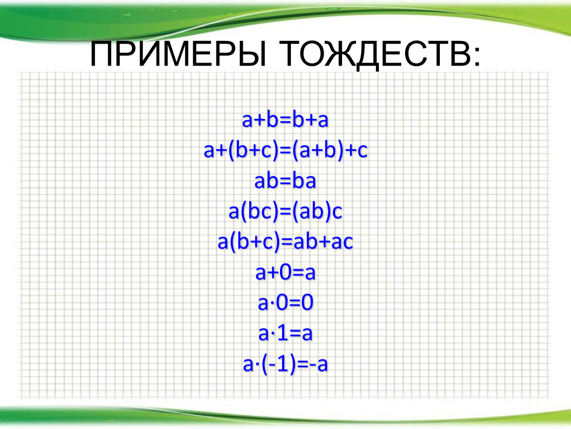Тождества, 7 класс