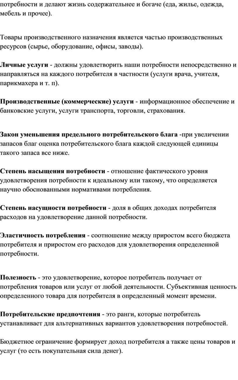 Товары производственного назначения является частью производственных ресурсов (сырье, оборудование, офисы, заводы)