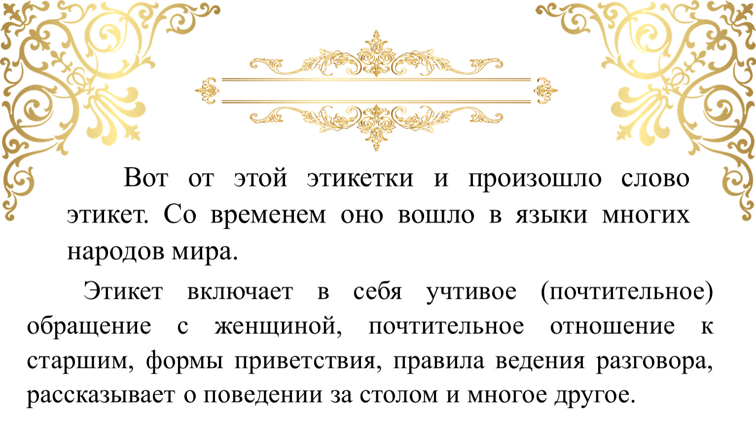 Вот от этой этикетки и произошло слово этикет