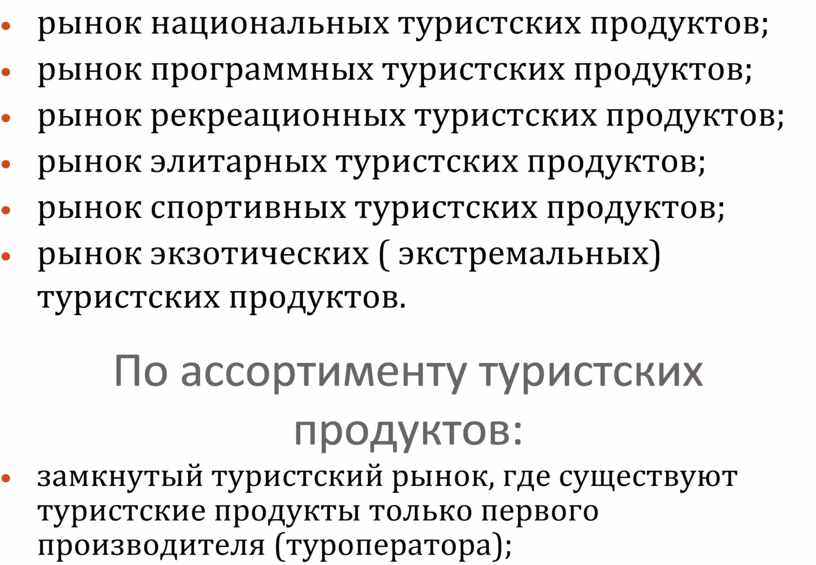 По ассортименту туристских продуктов:  замкнутый туристский рынок, где существуют туристские продукты только первого производителя (туроператора);