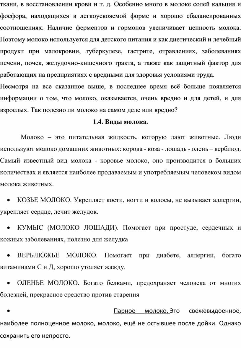 Особенно много в молоке солей кальция и фосфора, находящихся в легкоусвояемой форме и хорошо сбалансированных соотношениях