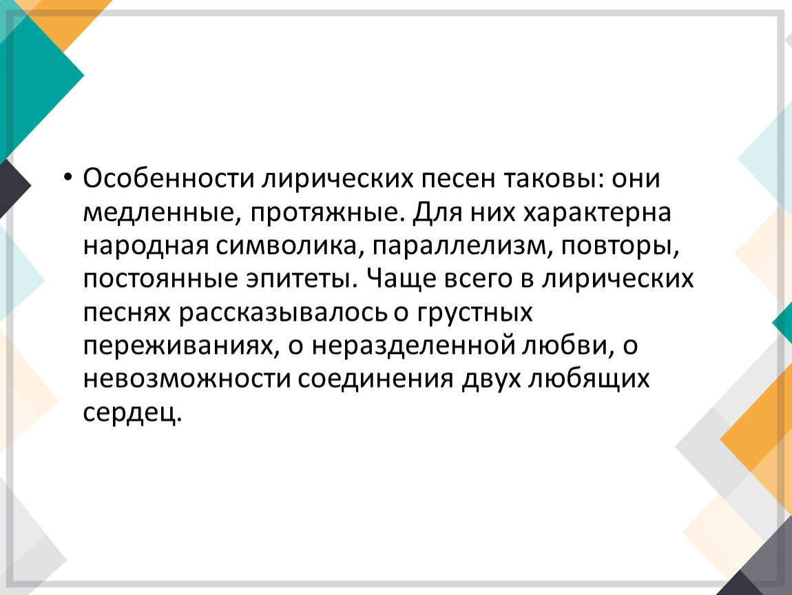 Особенности лирических песен таковы: они медленные, протяжные