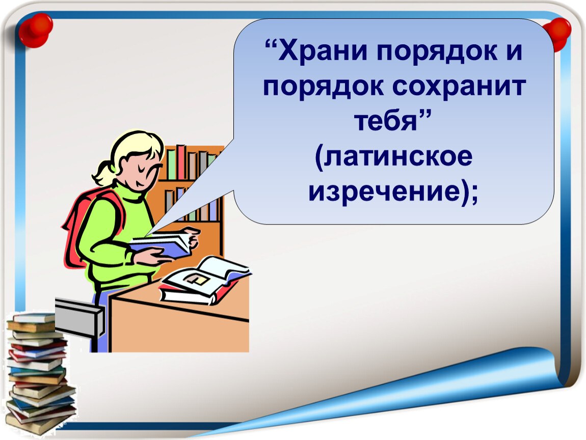 Порядок сохранен порядок сохранен. Храни порядок и порядок сохранит тебя. Храни порядок и порядок сохранит тебя как понять. Храни порядок и порядок сохранит тебя на латинском. Картинка храни порядок и порядок сохранит тебя.