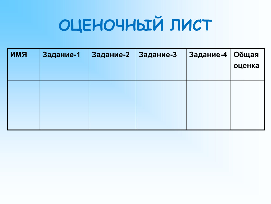 Лист оценивания урока образец