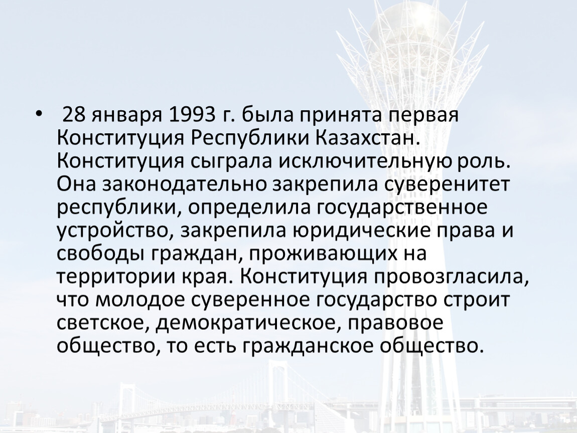 Закон о государственной независимости республики казахстан. Конституция Казахстана 1993 г.