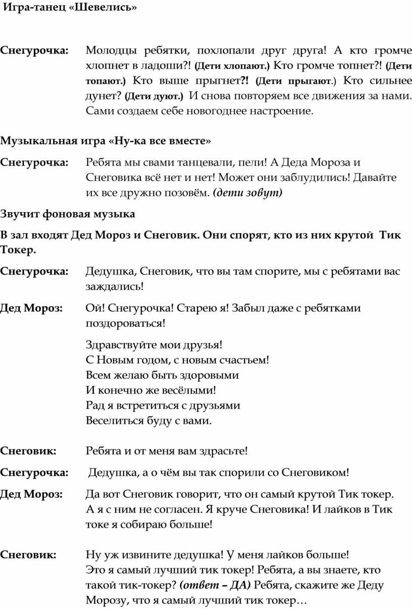 Сценарий новогодней тик токерской вечеринки 