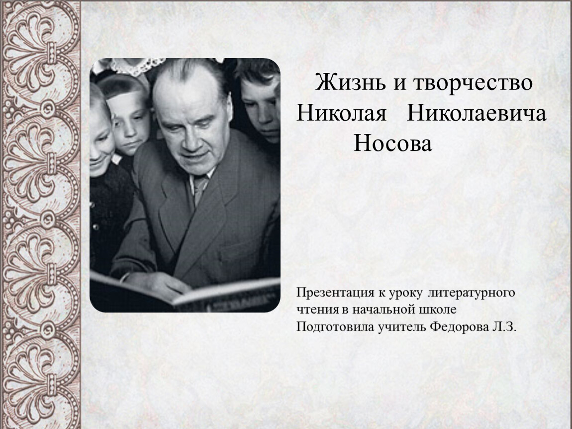 Носов 3 факта. Творчество творчество Николая Николаевича Носова. Жизнь и творчество Николая Николаевича Носова. Н.Н.Носов творчество жизнь.