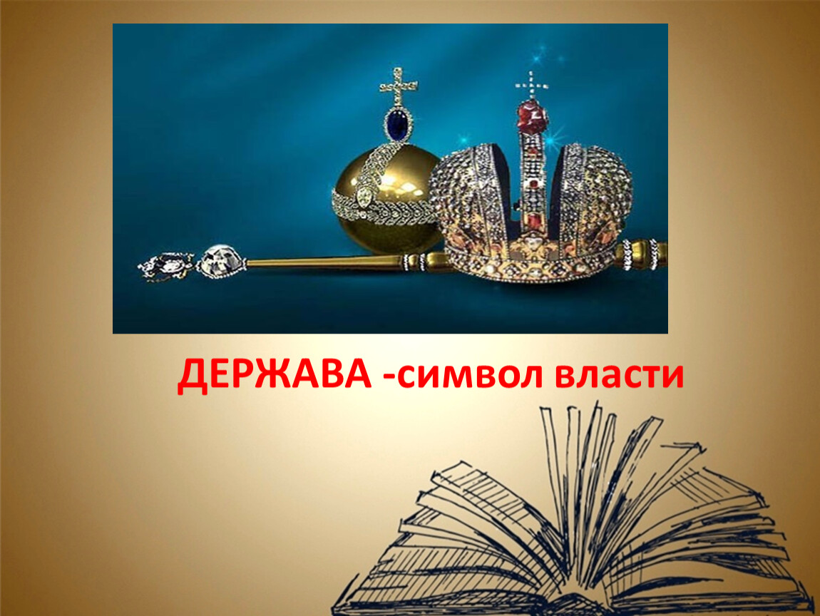 Держава контакты. Держава символ власти. Во власти символов. Что символизирует держава. Символы власти картинки.