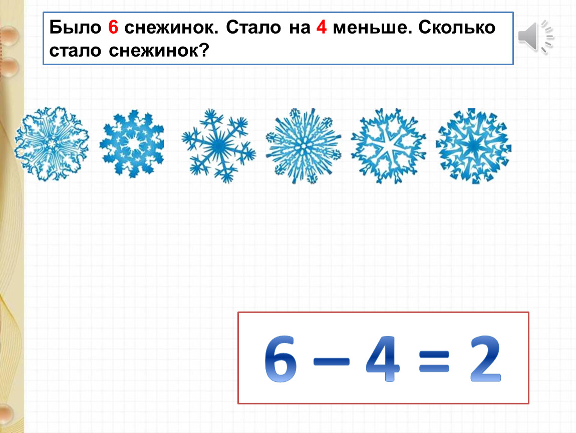 На сколько стало меньше. Сравни количество снежинок. Выложи количество снежинок соответствующее цифре. На рисунке 6 снежинок.если выбрать 3 из них и поменять местами по циклу.