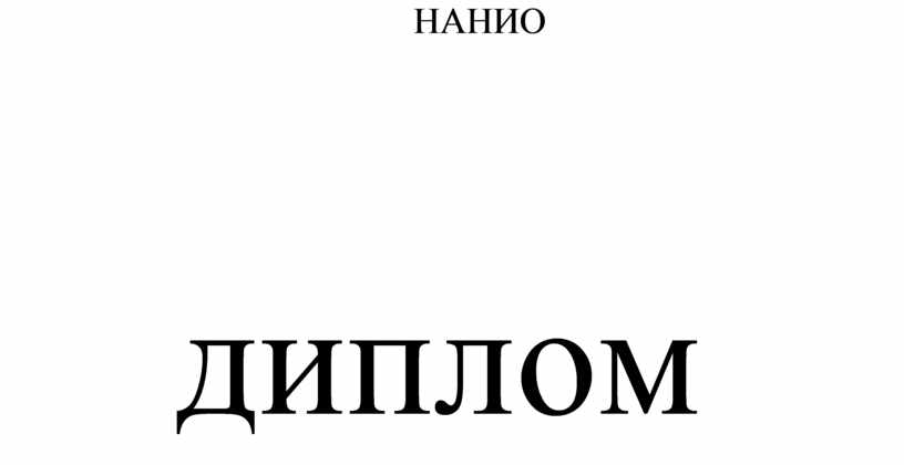 Диплом победителя