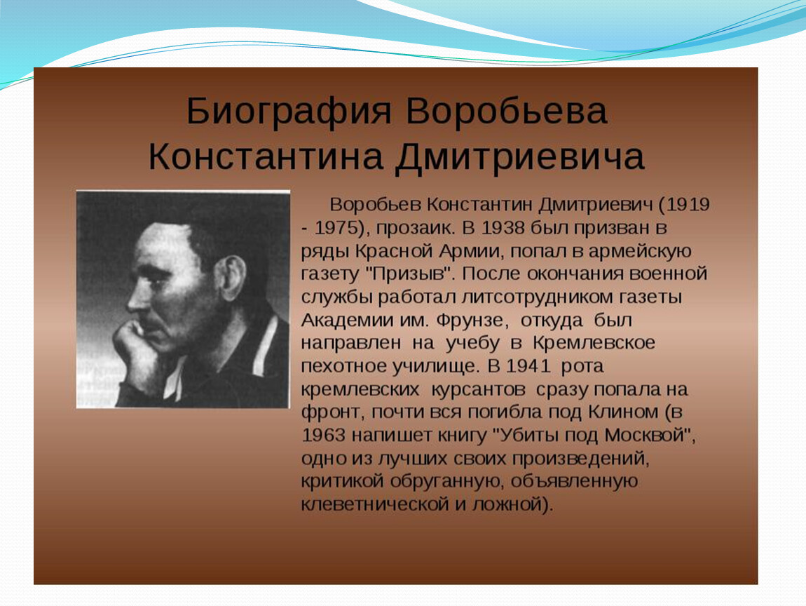 Константина воробьева. К Д Воробьев биография. Биография Воробьева Константина Дмитриевича. Воробьев Константин Дмитриевич биография. Константин Дмитриевич воробьёв биография.