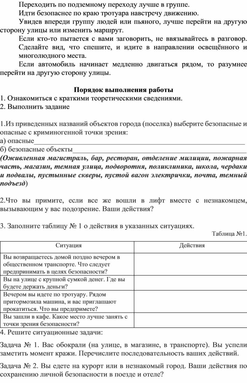 Методические рекомендации по выполнению практических работ по учебной  дисциплине Безопасность жизнедеятельности