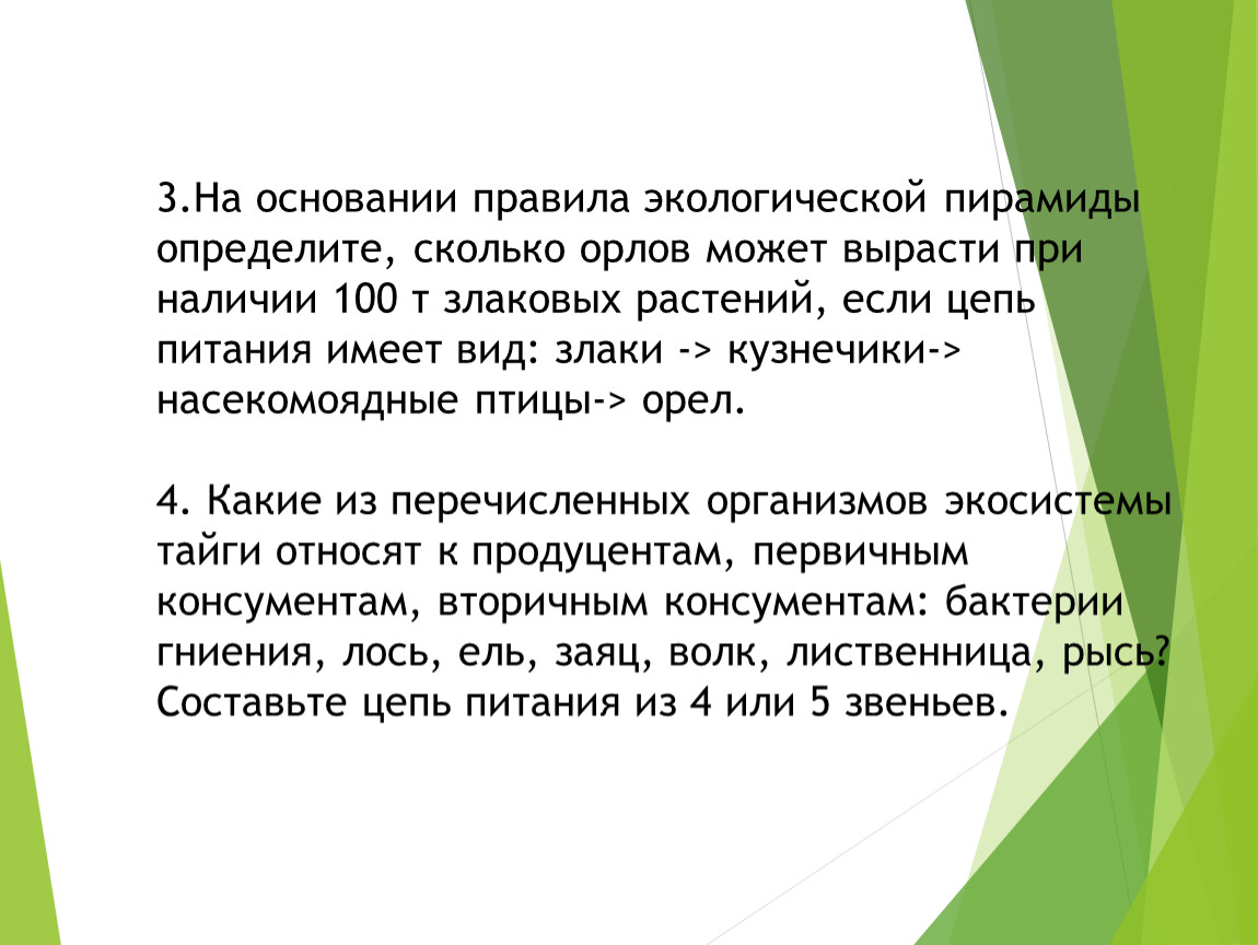 Должно вырасти. На основании правила экологической пирамиды определите сколько. На основании правил экологической пирамиды. Решение задач по экологической пирамиде. Задачи на правило экологической пирамиды.