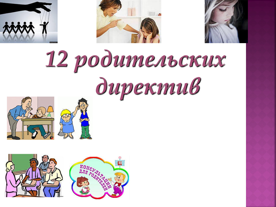 Родительские директивы презентация