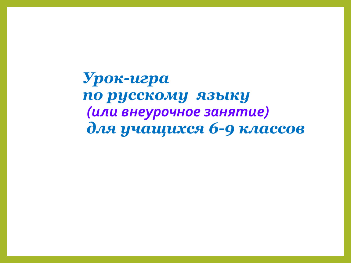 Презентация к уроку-игре по теме 