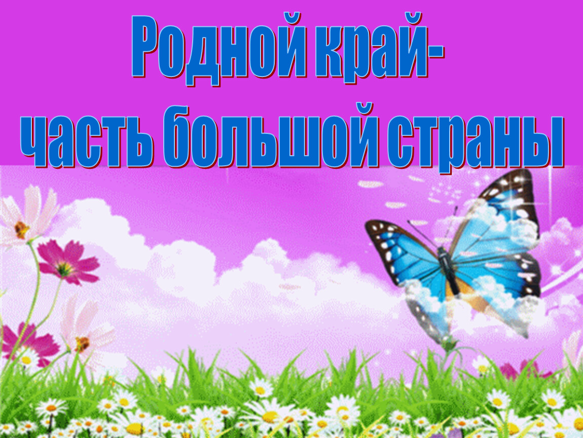 Наш край презентация 4. Проект наш край. Проект родной край часть большой страны. Проект по окружающему миру наш край. Презентация по окружающему миру родной край.