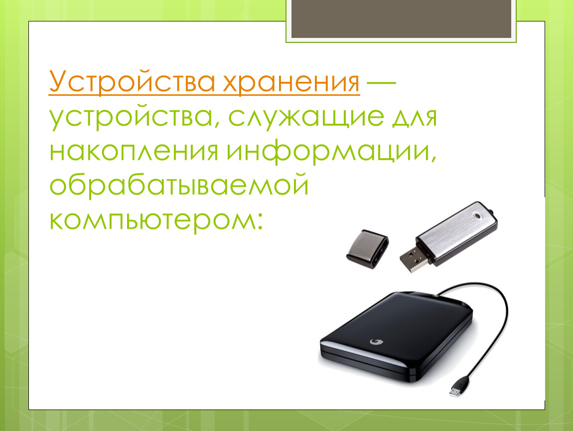 Устройство служащее. Периферийные устройства хранения информации. Устройства накопления информации. Устройства для накопления и обработки информации. Периферийные устройства накопления.