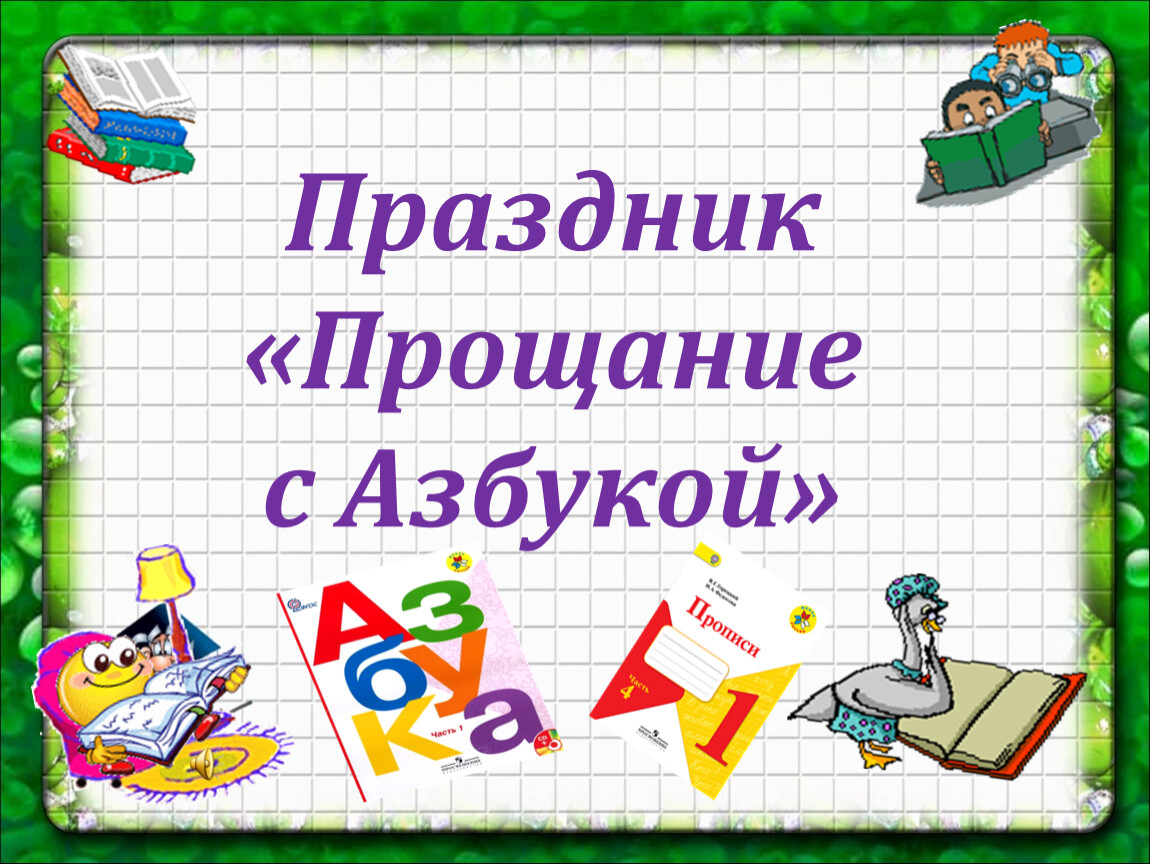 Прощание с азбукой картинки. Фон для презентации прощание с азбукой. Приглашение на праздник прощание с азбукой шаблон.