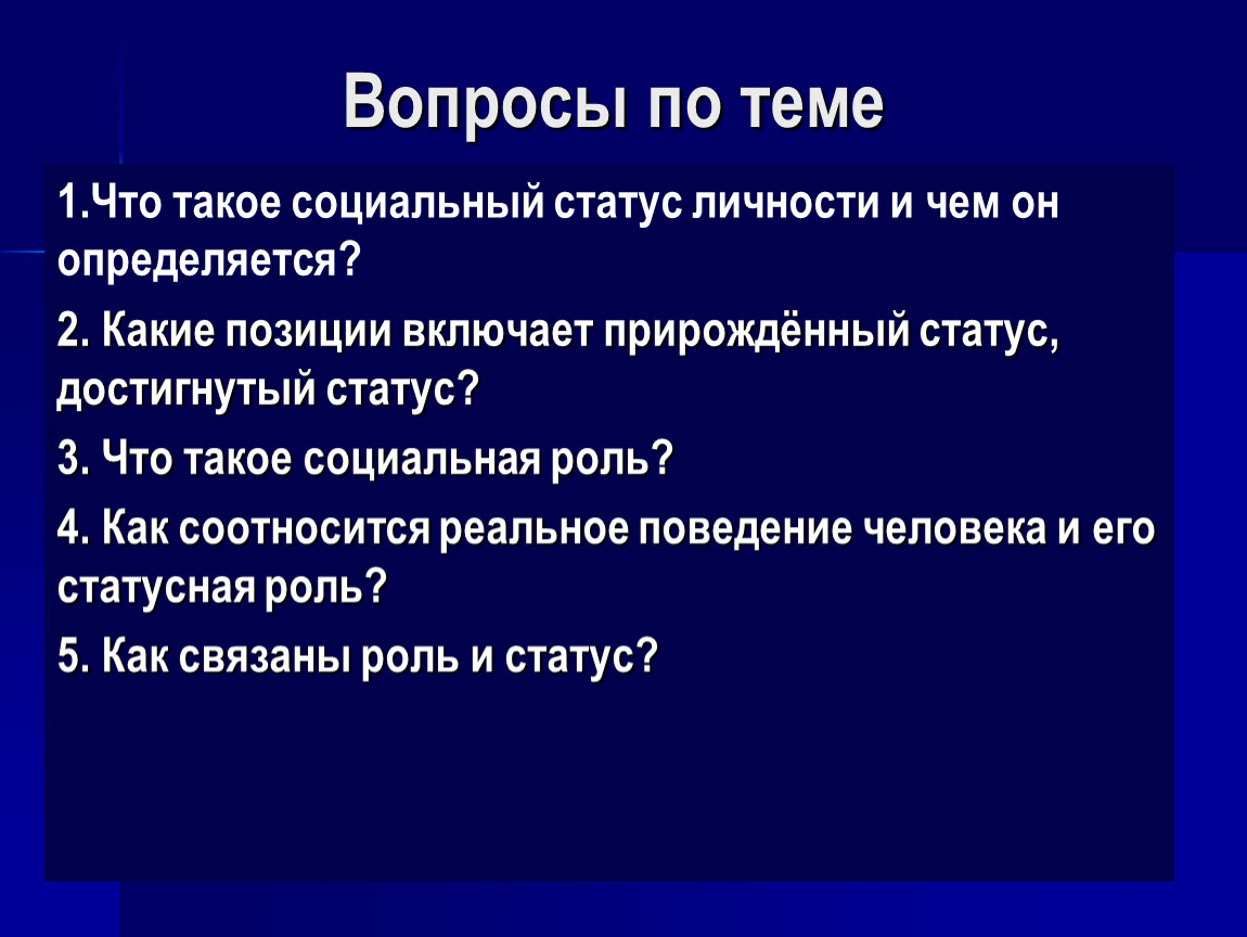 Статусы принцип. Социальный статус вопросах. Социальный статус гражданина. Что такое социальный статус личности и чем он определяется. Социальный статус вывод.