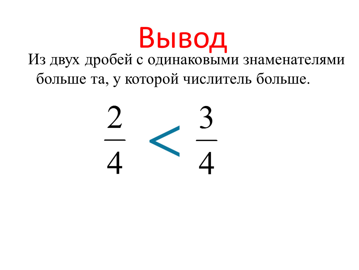 Найти отношение двух дробей. Из двух дробей с одинаковыми знаменателями больше та. Из двух дробей с одинаковыми знаменателями. Из двух дробей с одинаковыми знаменателями больше та у которой. Из двух дробей с одинаковыми числителями больше та у которой.