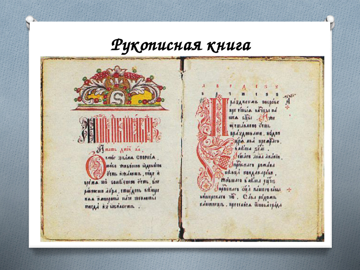 Древнерусские книги картинки