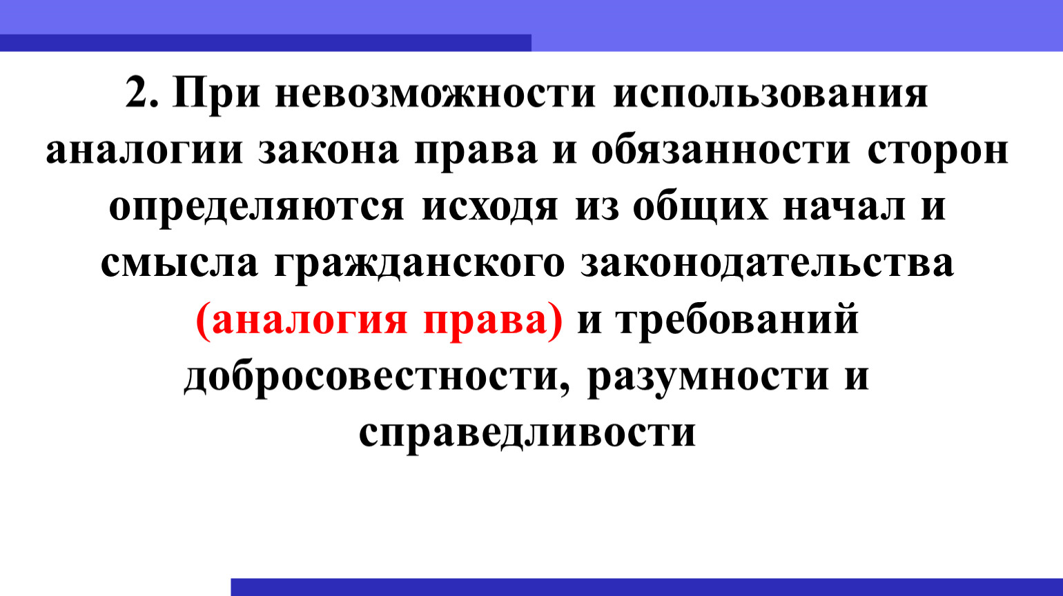 Общие начала и смысл гражданского законодательства. Право и закон сходства.