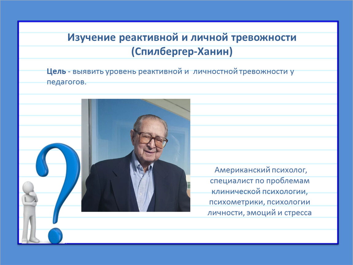 Спилбергера ханина. Спилбергер Ханин. Спилбергер Ханин тревожность тест. Спилбергер Ханин тревожность картинка. Методика диагностики самооценки Спилбергера - ханина.