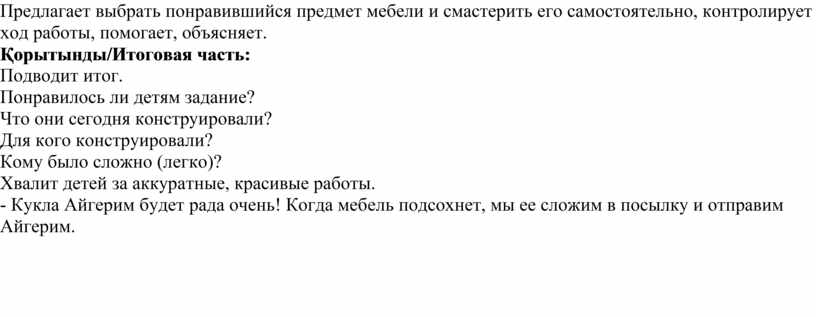 Конспект занятия по конструированию мебель