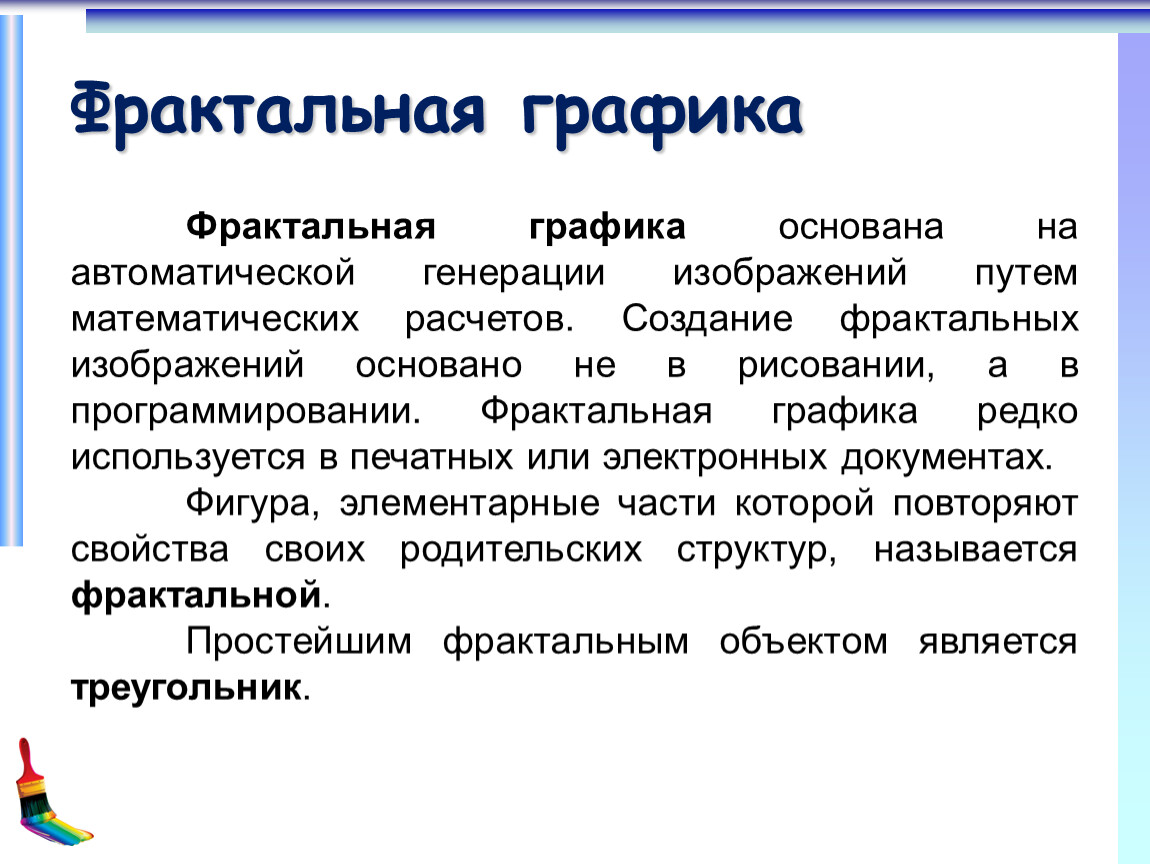 В чем состоит особенность построения фрактального изображения