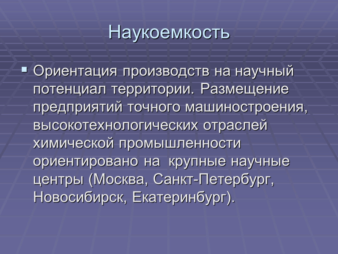 Фактор наукоемкости