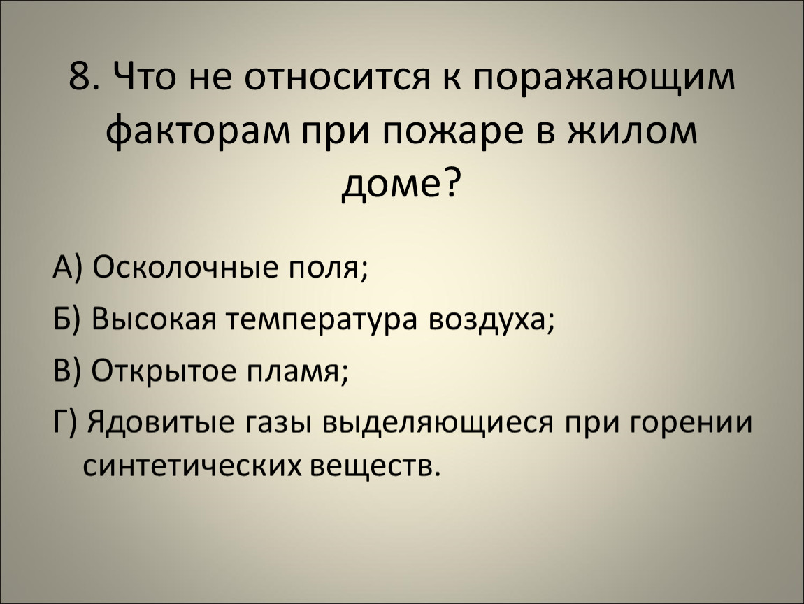 Что относится к факторам пожара. К поражающим факторам взрыва не относятся. К основным поражающим факторам пожара относятся. Поражающим факторам взрыва. К поражающим факторам взрыва относятся.