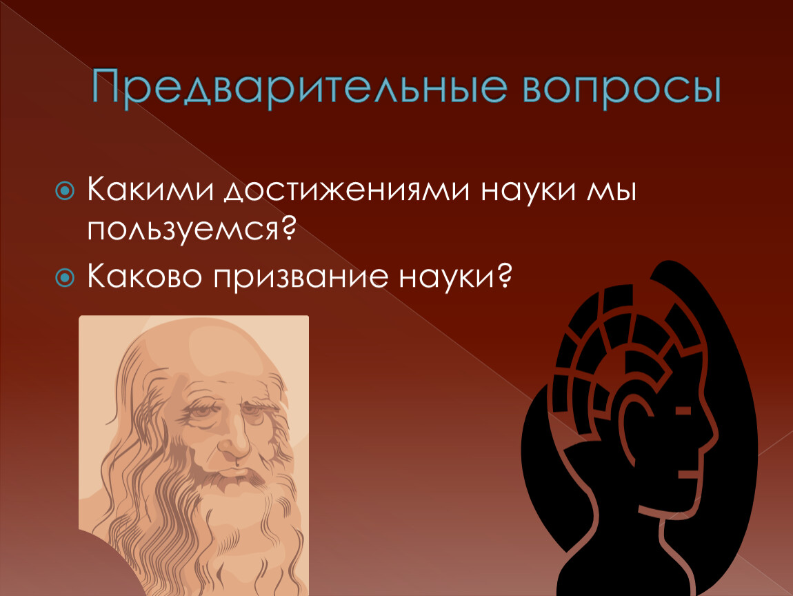 Достижение знания. Каково призвание науки. Предварительный вопрос. Какими достижениями науки мы пользуемся. «Наука как призвание и профессия» первоисточник.