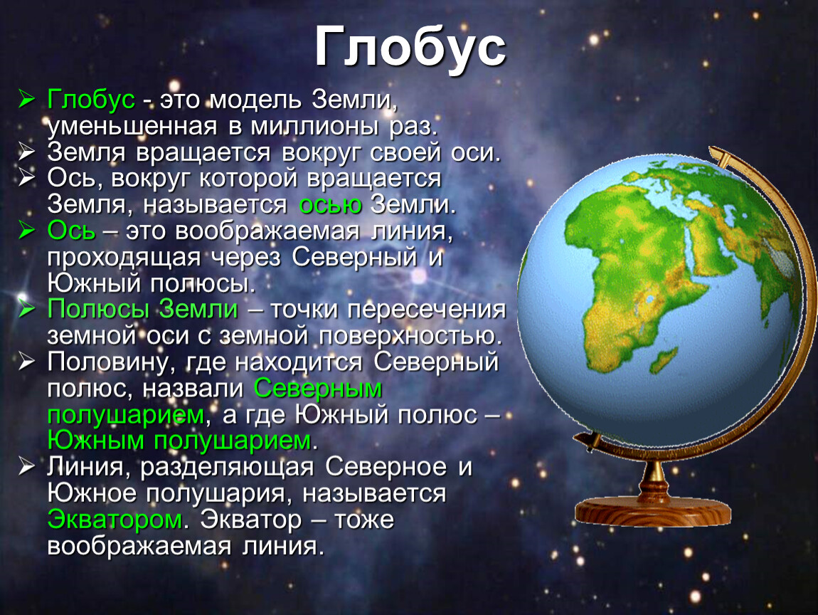 Тест глобус модель земли 2 класс. Глобус модель земли. Глобус уменьшенная модель земли. Макет щесми по биологии. Макет земли по биологии.
