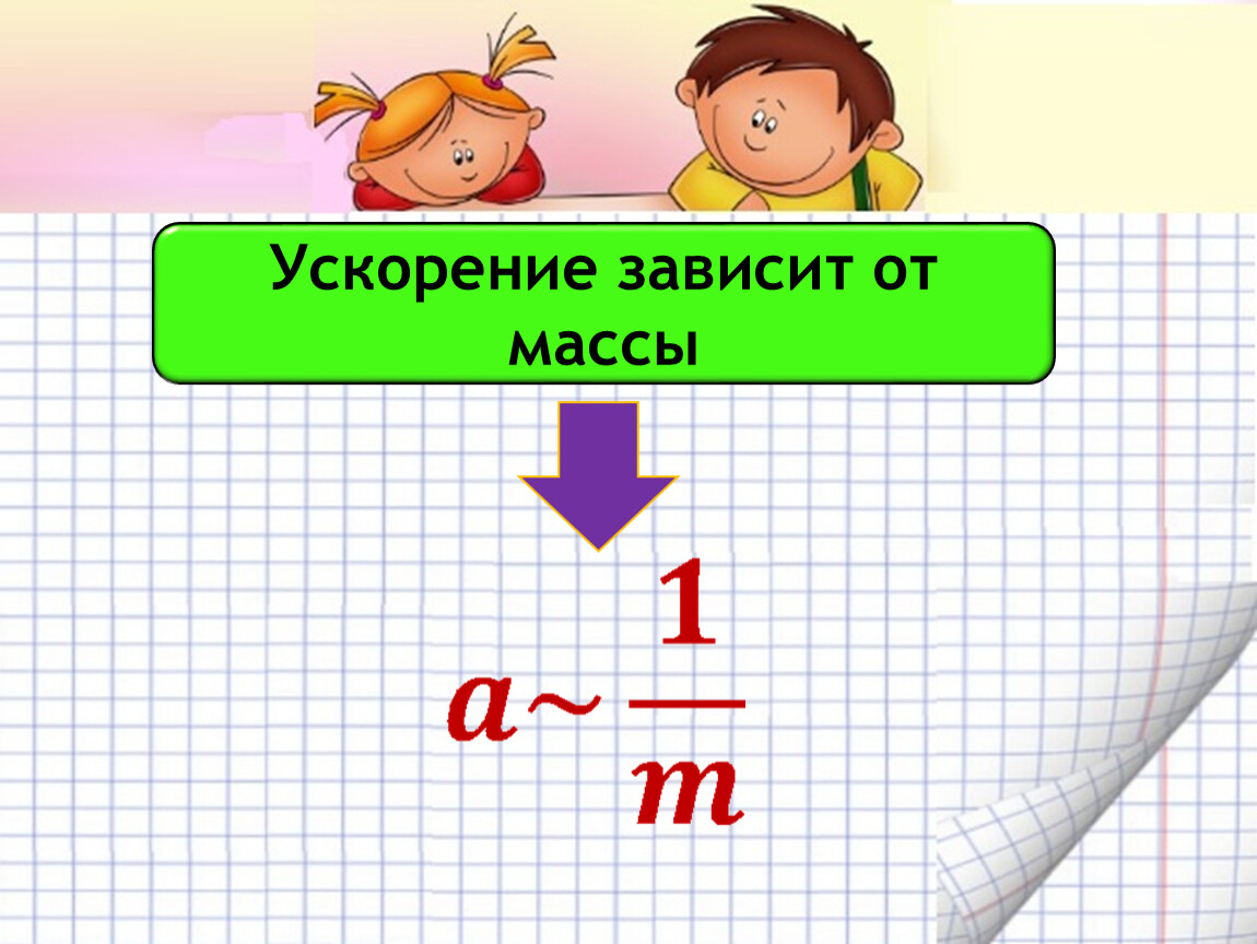 11 ускорение. Ускорение зависит от массы. Ускорение зависит от массы тела. Как зависит ускорение от массы тела. Как ускорение зависит от массы.