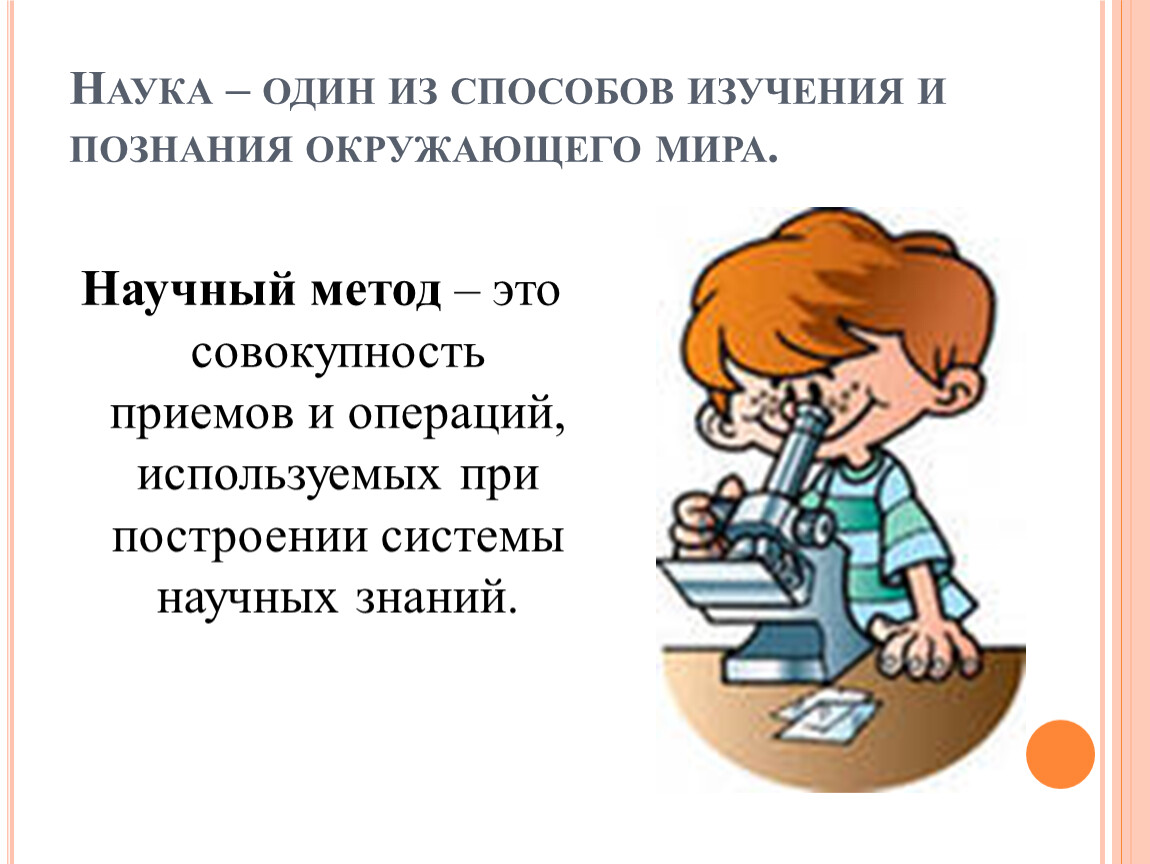 Совокупность приемов используемых. Научный метод. Научный способ познания мира. Способы изучения окружающего мира. Методы изучения окружающего мира.