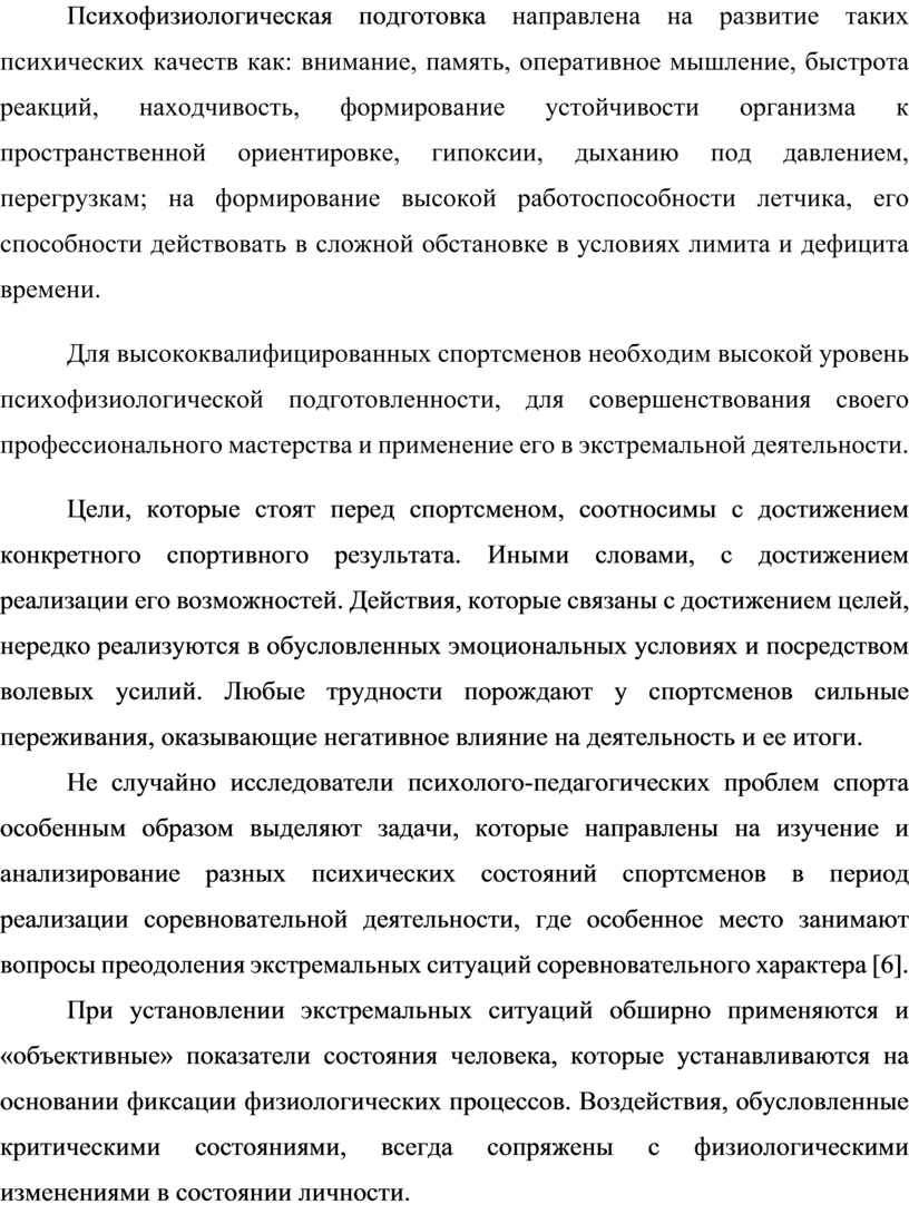 ОСОБЕННОСТИ ПСИХОФИЗИОЛОГИЧЕСКОЙ ПОДГОТОВКИ СПОРТСМЕНОВ ВЫСОКОЙ  КВАЛИФИКАЦИИ (НА ПРИМЕРЕ: СПОРТИВНЫХ ИГР, СПОРТИВНЫХ ЕД