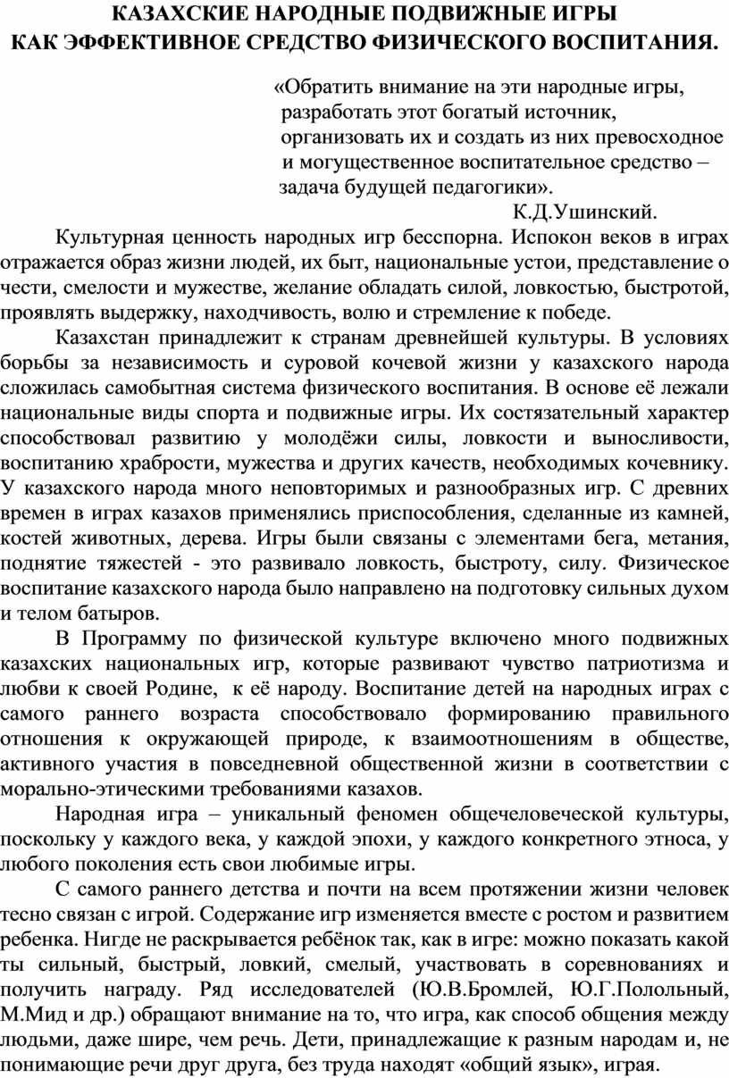 КАЗАХСКИЕ НАРОДНЫЕ ПОДВИЖНЫЕ ИГРЫ КАК ЭФФЕКТИВНОЕ СРЕДСТВО ФИЗИЧЕСКОГО  ВОСПИТАНИЯ.