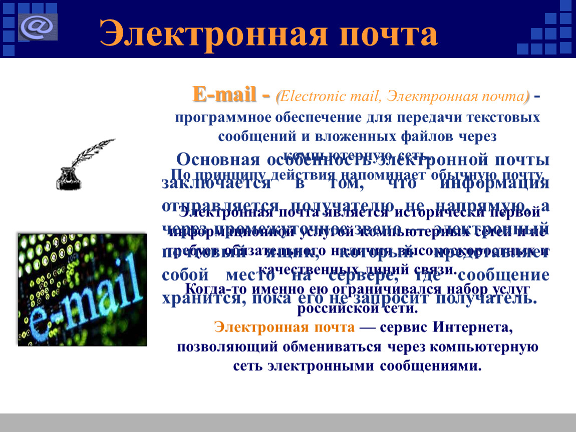 Электронная почта является. Электр почта. Программное обеспечение электронной почты. Электронная почта предназначена для передачи. Электроник почта.