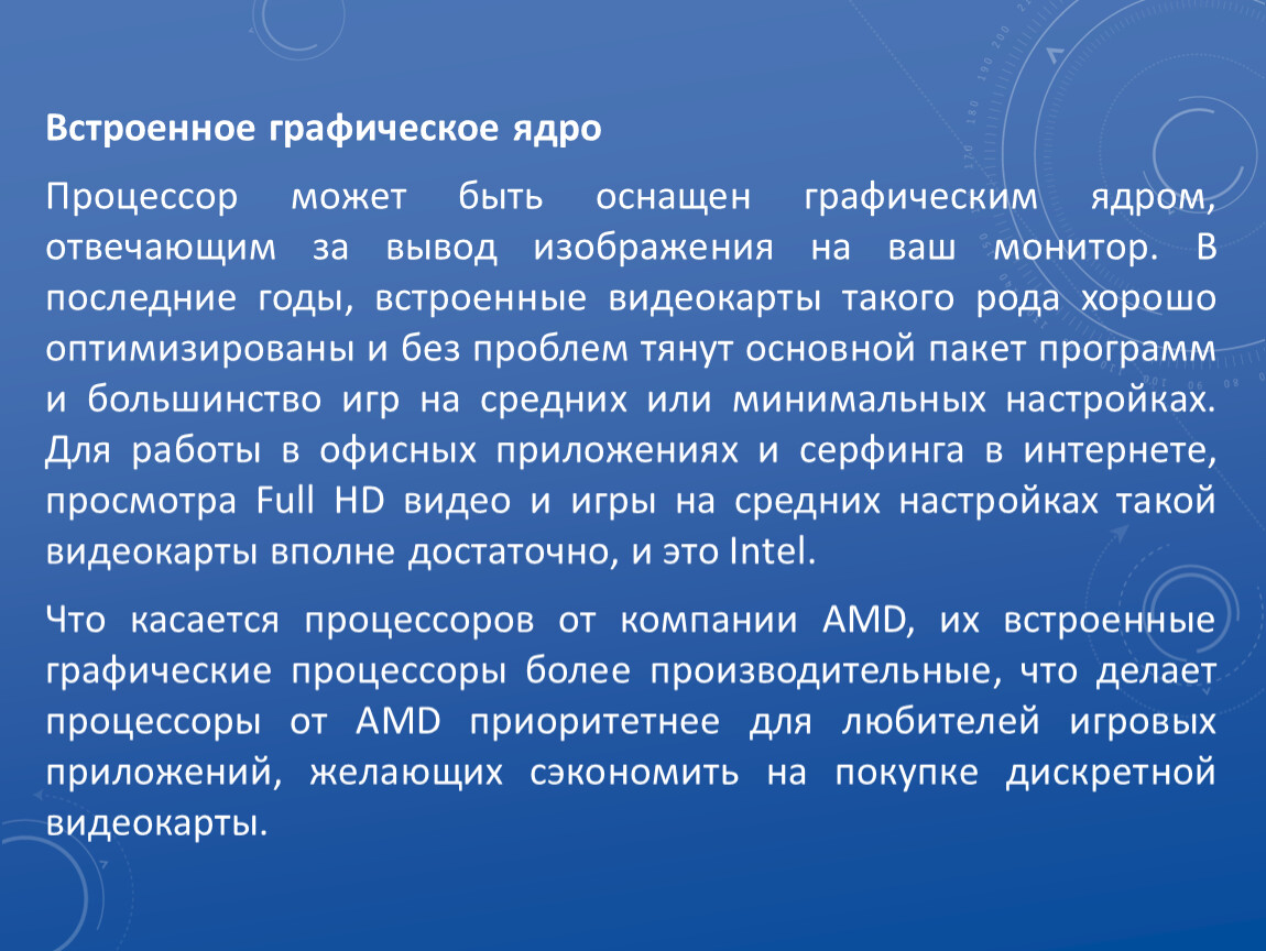 Графическое ядро. Наличие интегрированного графического ядра. Встроенное Графическое ядро. Интегрированная Графика.