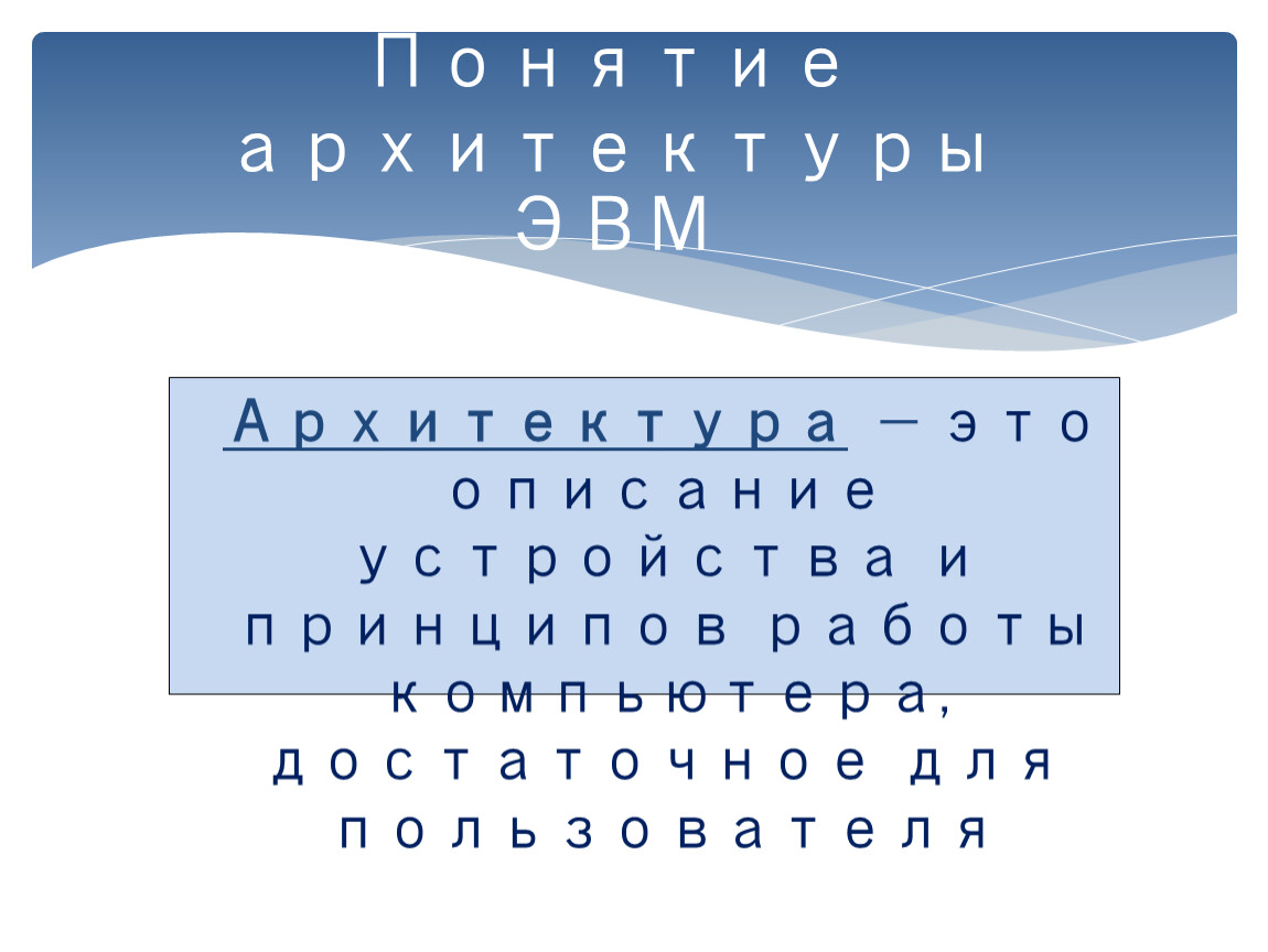 Описание устройства и принципов работы компьютера достаточное